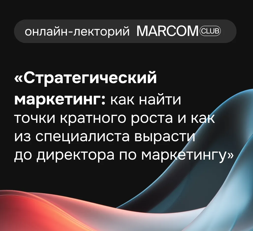 Баннер для Андрей Григорьев в онлайн-лектории MarCom Club